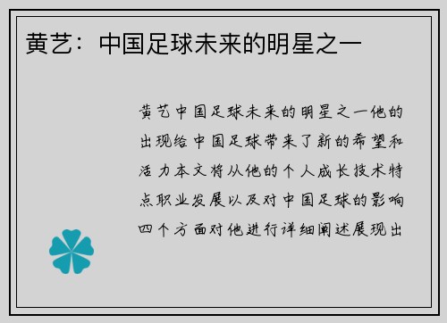 黄艺：中国足球未来的明星之一