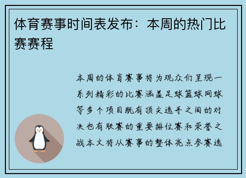 体育赛事时间表发布：本周的热门比赛赛程