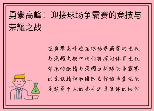勇攀高峰！迎接球场争霸赛的竞技与荣耀之战