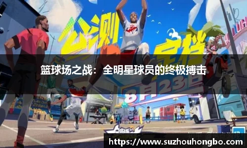 篮球场之战：全明星球员的终极搏击