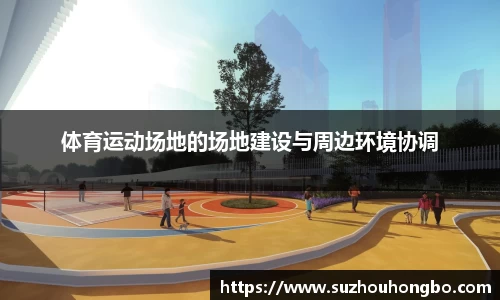 体育运动场地的场地建设与周边环境协调