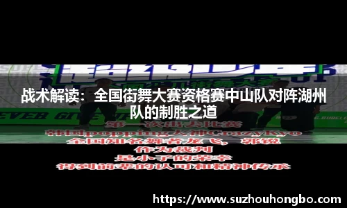 战术解读：全国街舞大赛资格赛中山队对阵湖州队的制胜之道