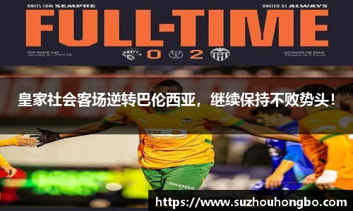 皇家社会客场逆转巴伦西亚，继续保持不败势头！