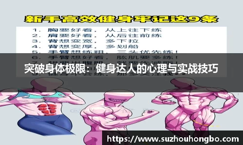 突破身体极限：健身达人的心理与实战技巧